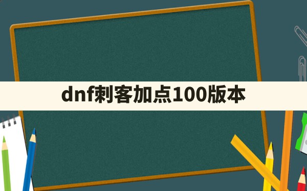 dnf刺客加点100版本 - 六五手游网