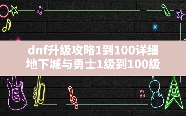 dnf升级攻略1到100详细(地下城与勇士1级到100级) - 六五手游网