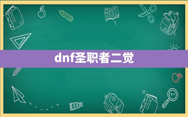 dnf圣职者二觉 - 六五手游网