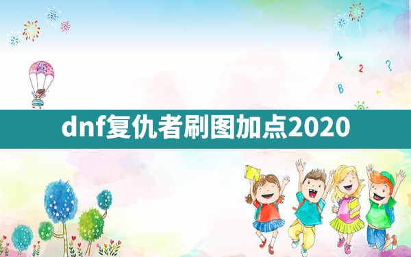 dnf复仇者刷图加点2020 - 六五手游网