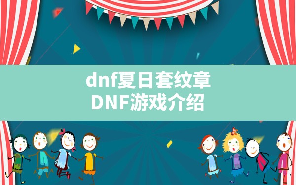 dnf夏日套纹章,DNF游戏介绍 - 六五手游网