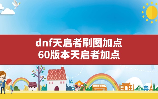 dnf天启者刷图加点,60版本天启者加点 - 六五手游网