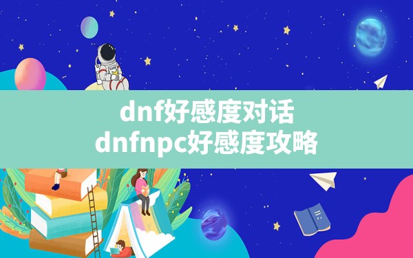 dnf好感度对话,dnfnpc好感度攻略 - 六五手游网