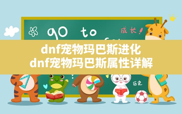 dnf宠物玛巴斯进化,dnf宠物玛巴斯属性详解 - 六五手游网