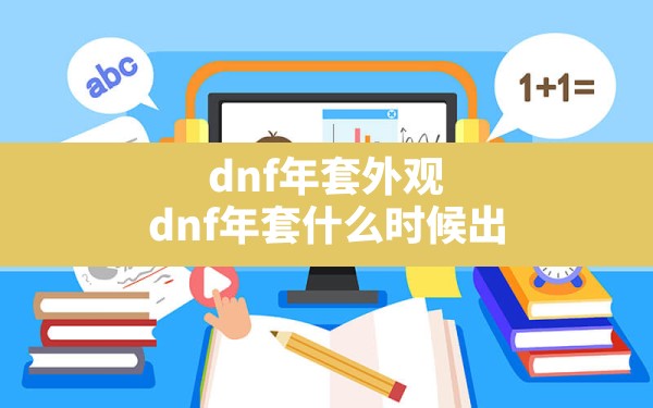 dnf年套外观,dnf年套什么时候出 - 六五手游网