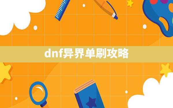 dnf异界单刷攻略 - 六五手游网