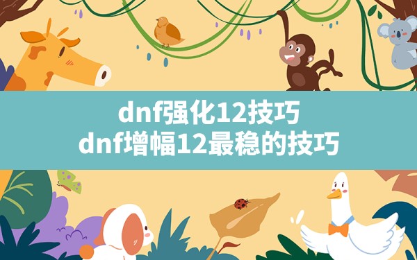 dnf强化12技巧,dnf增幅12最稳的技巧 - 六五手游网