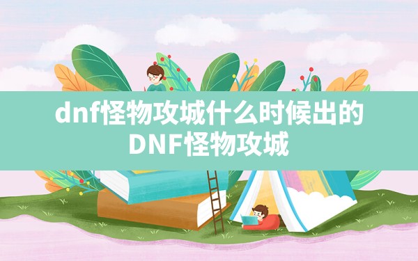 dnf怪物攻城什么时候出的(DNF怪物攻城) - 六五手游网