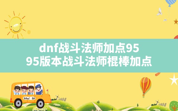 dnf战斗法师加点95,95版本战斗法师棍棒加点 - 六五手游网