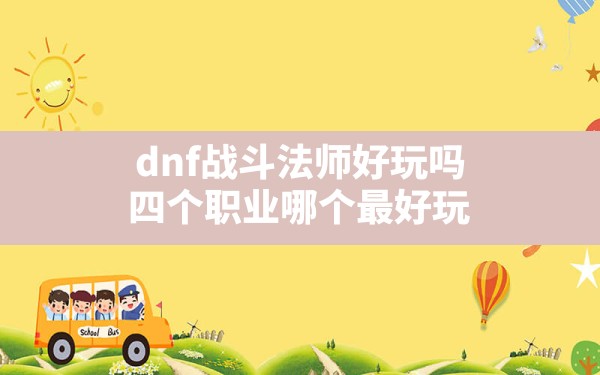 dnf战斗法师好玩吗(四个职业哪个最好玩) - 六五手游网