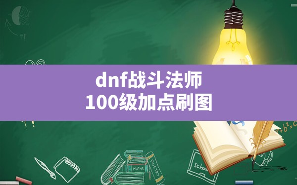 dnf战斗法师100级加点刷图,dnf战斗法师技能加点攻略 - 六五手游网