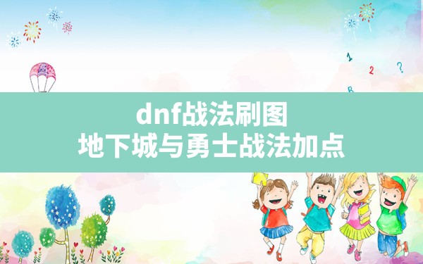 dnf战法刷图,地下城与勇士战法加点 - 六五手游网