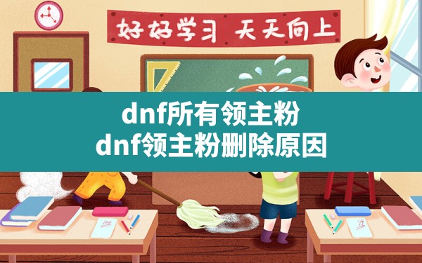 dnf所有领主粉,dnf领主粉删除原因 - 六五手游网