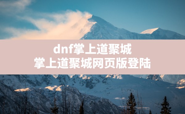 dnf掌上道聚城,掌上道聚城网页版登陆 - 六五手游网