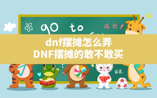 dnf摆摊怎么弄,DNF摆摊的敢不敢买 - 六五手游网