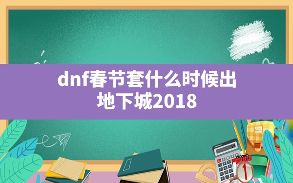 dnf春节套什么时候出,地下城2018春节套什么时候出 - 六五手游网