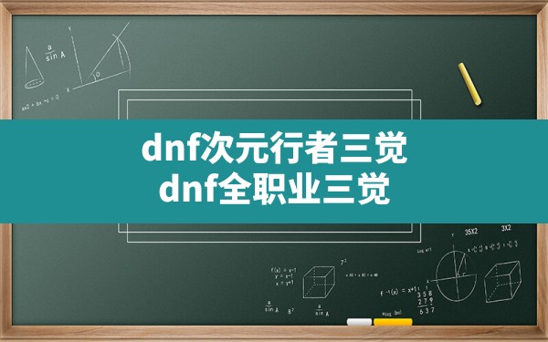 dnf次元行者三觉,dnf全职业三觉 - 六五手游网