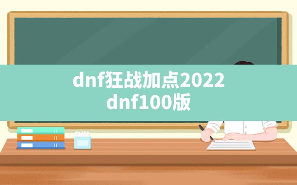 dnf狂战加点2022,dnf100版本狂战士技能加点 - 六五手游网