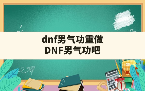 dnf男气功重做,DNF男气功吧 - 六五手游网