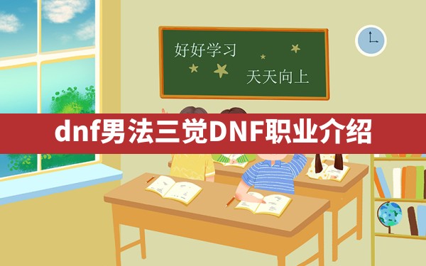 dnf男法三觉,DNF职业介绍 - 六五手游网