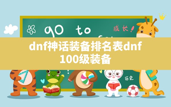 dnf神话装备排名表,dnf 100级装备 - 六五手游网