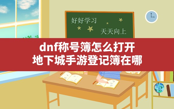 dnf称号簿怎么打开(地下城手游登记簿在哪) - 六五手游网