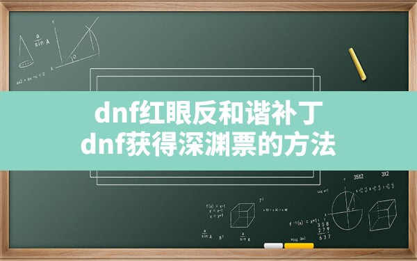 dnf红眼反和谐补丁(dnf获得深渊票的方法) - 六五手游网