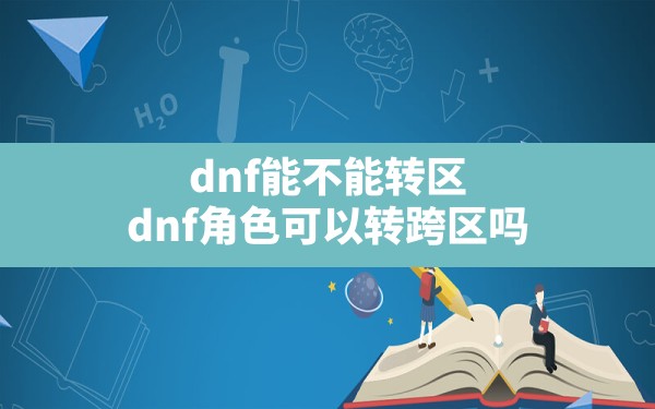 dnf能不能转区,dnf角色可以转跨区吗 - 六五手游网