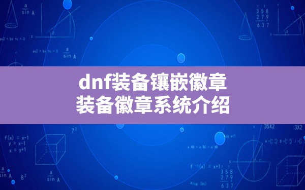 dnf装备镶嵌徽章(装备徽章系统介绍) - 六五手游网