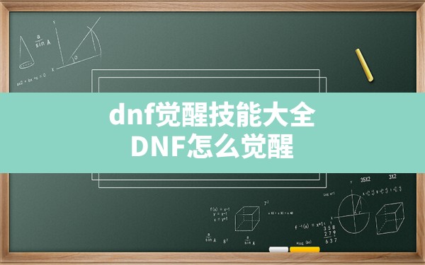 dnf觉醒技能大全,DNF怎么觉醒 - 六五手游网