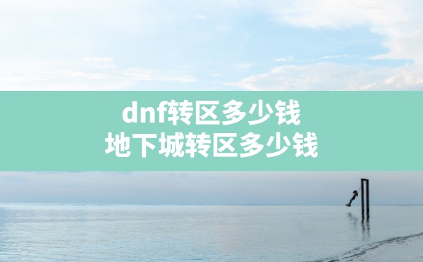 dnf转区多少钱,地下城转区多少钱 - 六五手游网