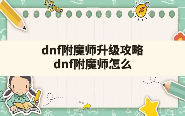 dnf附魔师升级攻略,dnf附魔师怎么快速满级2023 - 六五手游网