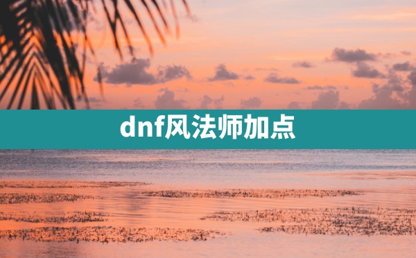 dnf风法师加点 - 六五手游网