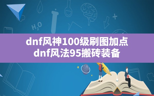 dnf风神100级刷图加点(dnf风法95搬砖装备) - 六五手游网