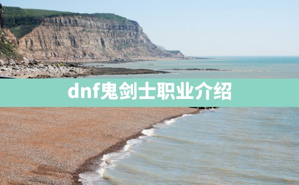 dnf鬼剑士职业介绍 - 六五手游网