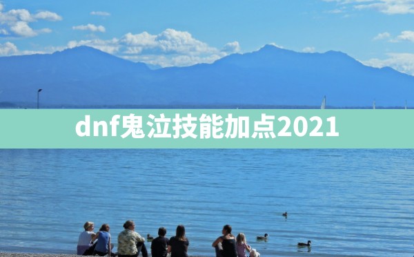 dnf鬼泣技能加点2021 - 六五手游网