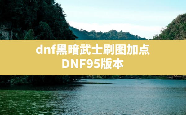 dnf黑暗武士刷图加点,DNF95版本黑暗武士技能加点 - 六五手游网