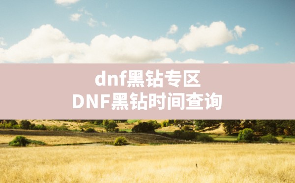 dnf黑钻专区,DNF黑钻时间查询 - 六五手游网