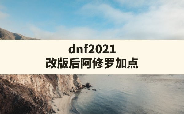 dnf2021改版后阿修罗加点,dnf95剑帝改版加点 - 六五手游网