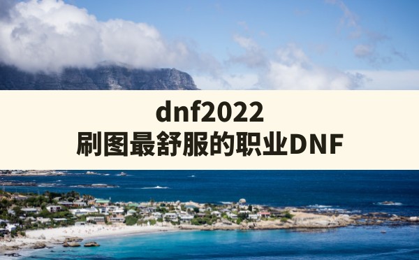 dnf2022刷图最舒服的职业(DNF:3大热门职业开始哭弱了) - 六五手游网