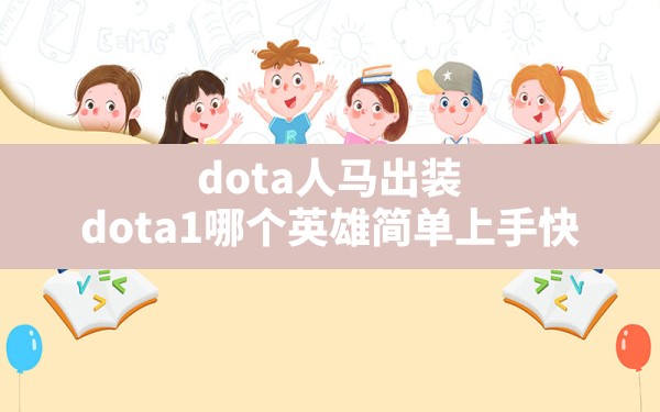 dota人马出装,dota1哪个英雄简单上手快 - 六五手游网