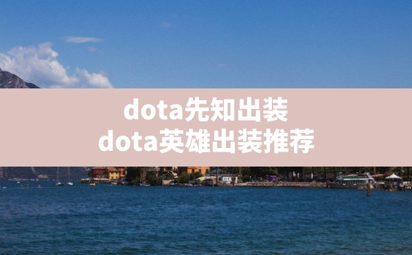 dota先知出装(dota英雄出装推荐) - 六五手游网