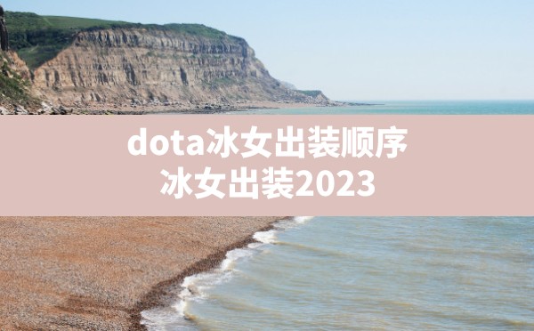 dota冰女出装顺序,冰女出装2023 - 六五手游网