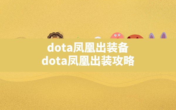 dota凤凰出装备,dota凤凰出装攻略 - 六五手游网