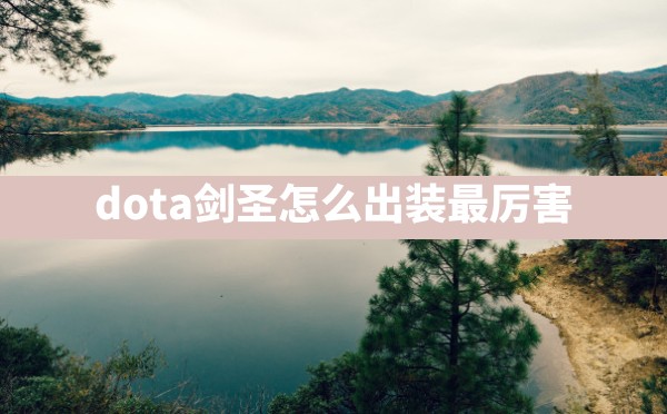 dota剑圣怎么出装最厉害 - 六五手游网