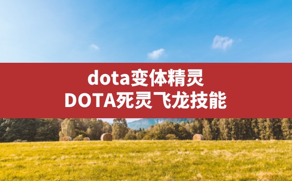 dota变体精灵(DOTA死灵飞龙技能) - 六五手游网