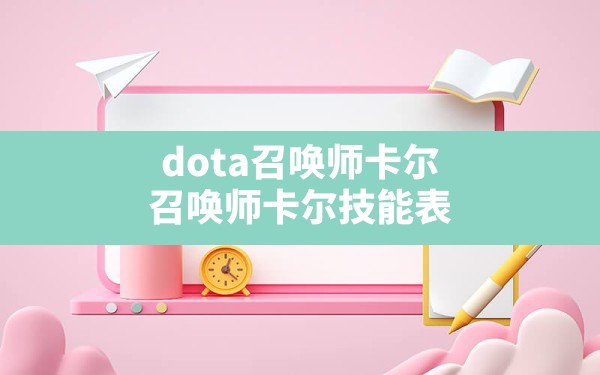 dota召唤师卡尔(召唤师卡尔技能表) - 六五手游网