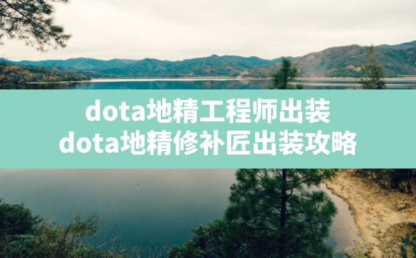 dota地精工程师出装(dota地精修补匠出装攻略) - 六五手游网