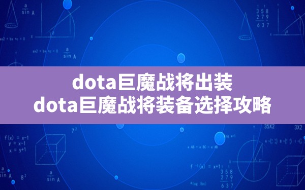 dota巨魔战将出装,dota巨魔战将装备选择攻略 - 六五手游网