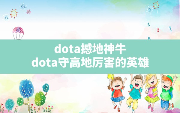 dota撼地神牛,dota守高地厉害的英雄 - 六五手游网